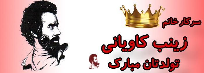 سرکار خانم زینب کاویانی تولدت مبارک سرکار خانم زینب کاویانی تولدت مبارک